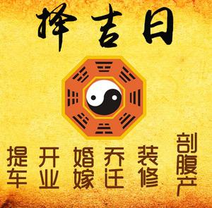 新野择吉日