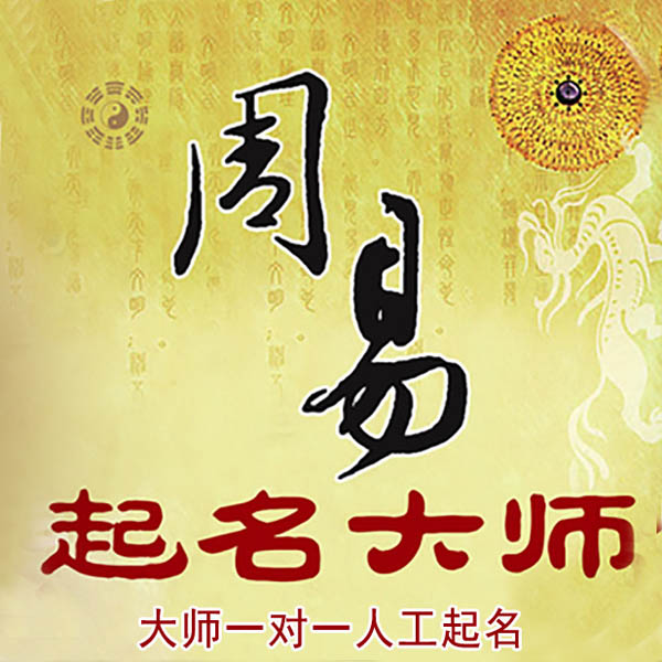 新野起名大师 新野大师起名 找田大师 41年起名经验
